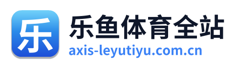 乐鱼体育全站